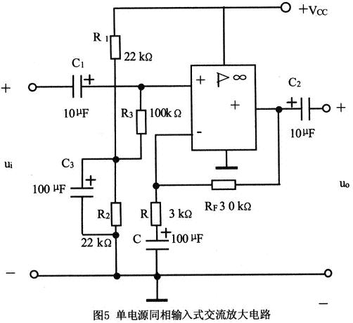 单电源同向输入式交流放大电路