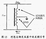 理想自耦变压器对差模信号的效应