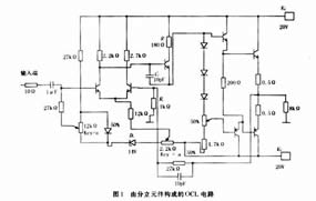 一个由分立元件构成的直流化的互补对称OCL电路