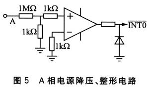 将系统某相进线电源(如A相) 信号经过降压、整形电路