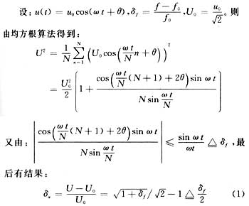 定量分析一下由电压信号频率波动所引起的电压信号有效值误差的大小