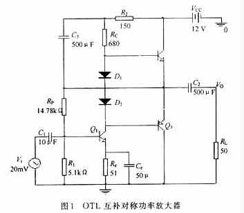 基本OTL互补对称功率放大器电路