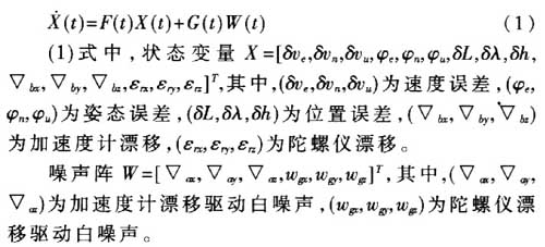 组合导航系统的状态方程