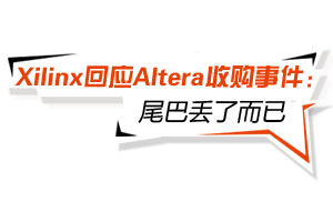 Xilinx回应Altera收购事件：尾巴丢了而已