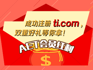 AET会员福利：TI相伴，注册有礼！