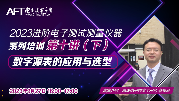 2023进阶电子测试测量仪器系列培训第十讲下：数字源表的应用与选型