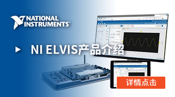 NI ELVIS产品介绍