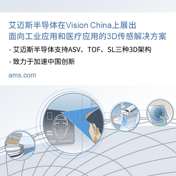 艾迈斯开云棋牌官网在线客服在Vision China上展出面向工业应用和医疗应用的<a class=