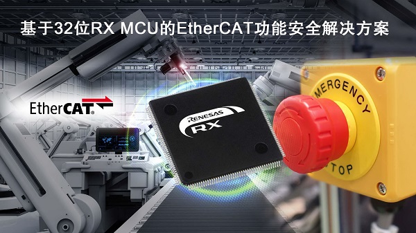 基于32位RX MCU的EtherCAT功能安全解决方案.jpg