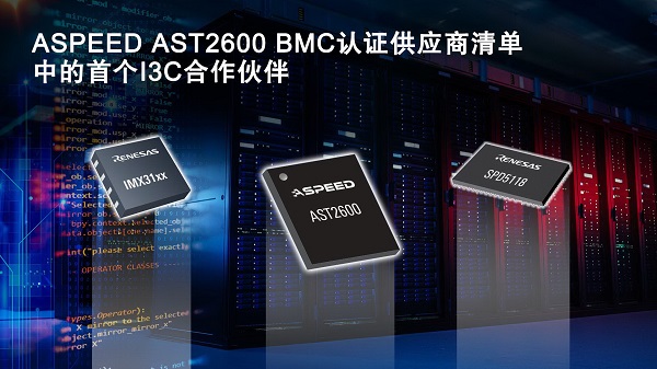 ASPEED AST2600 BMC认证供应商清单中的首个I3C合作伙伴.jpg