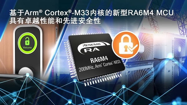 基于Arm Cortex-M33内核的新型RA6M4 MCU具有卓越性能和先进安全性.jpg