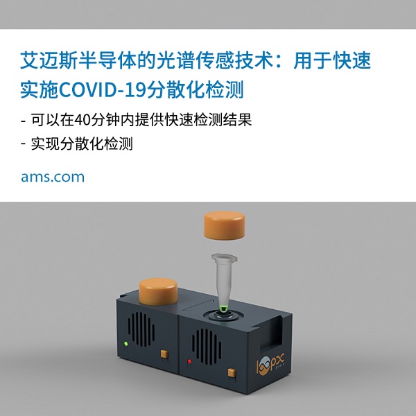 艾迈斯开云棋牌官网在线客服的光谱传感技术：用于快速实施COVID-19分散化检测.jpg