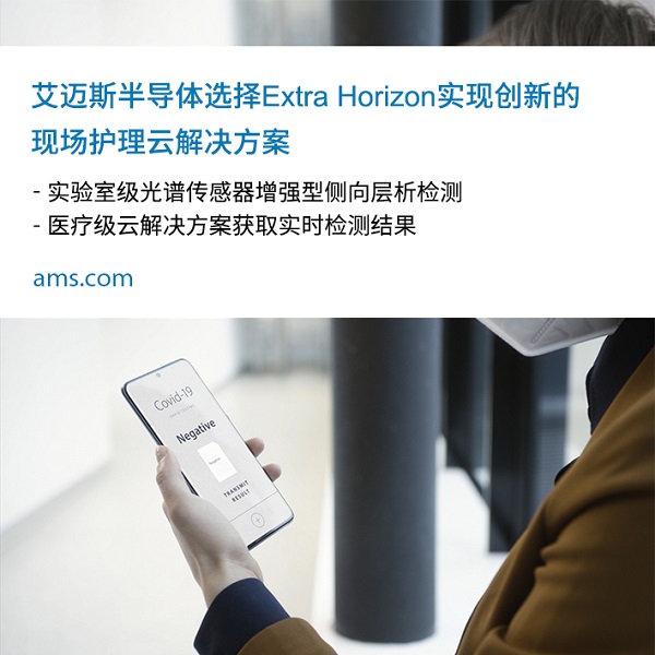 艾迈斯开云棋牌官网在线客服选择Extra Horizon实现创新的现场护理云解决方案.jpg