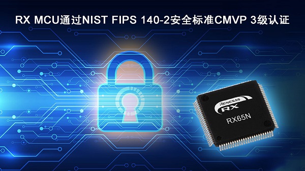 RX MCU通过NIST FIPS 140-2安全标准CMVP 3级认证.jpg