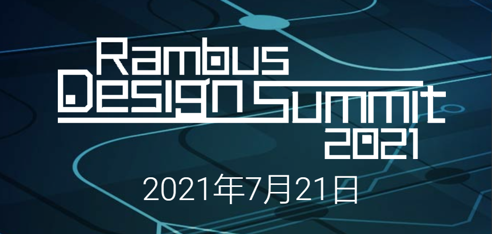 Rambus 2021 中国<a class=