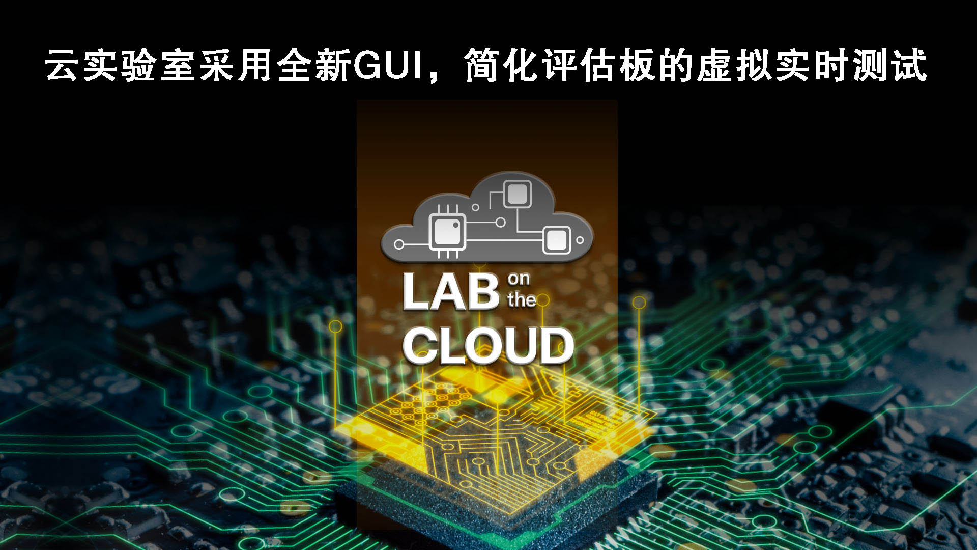 云实验室采用全新GUI，简化评估板的虚拟实时测试.jpg