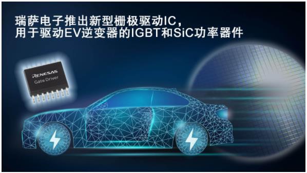 瑞萨电子推出新型栅极驱动IC 用于驱动EV逆变器的IGBT和SiC MOSFET