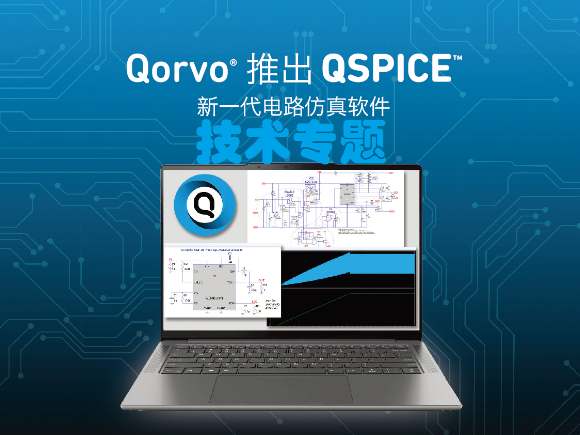 Qorvo QSPICE知识专区