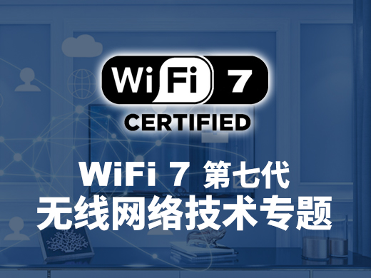 Wi-Fi-7第七代无线网络技术专题